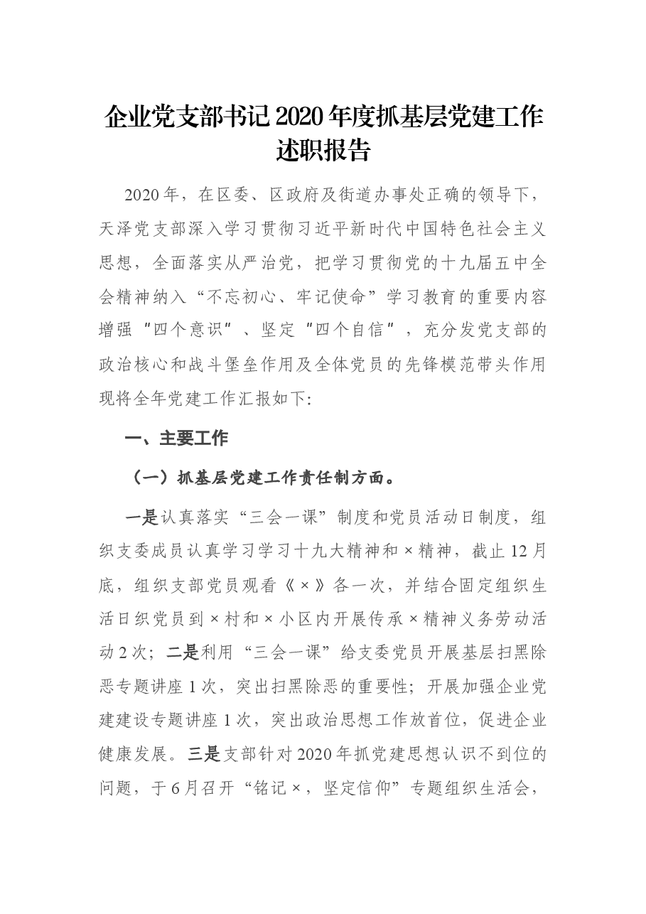 企业党支部书记2020年度抓基层党建工作述职报告.docx，第1页预览