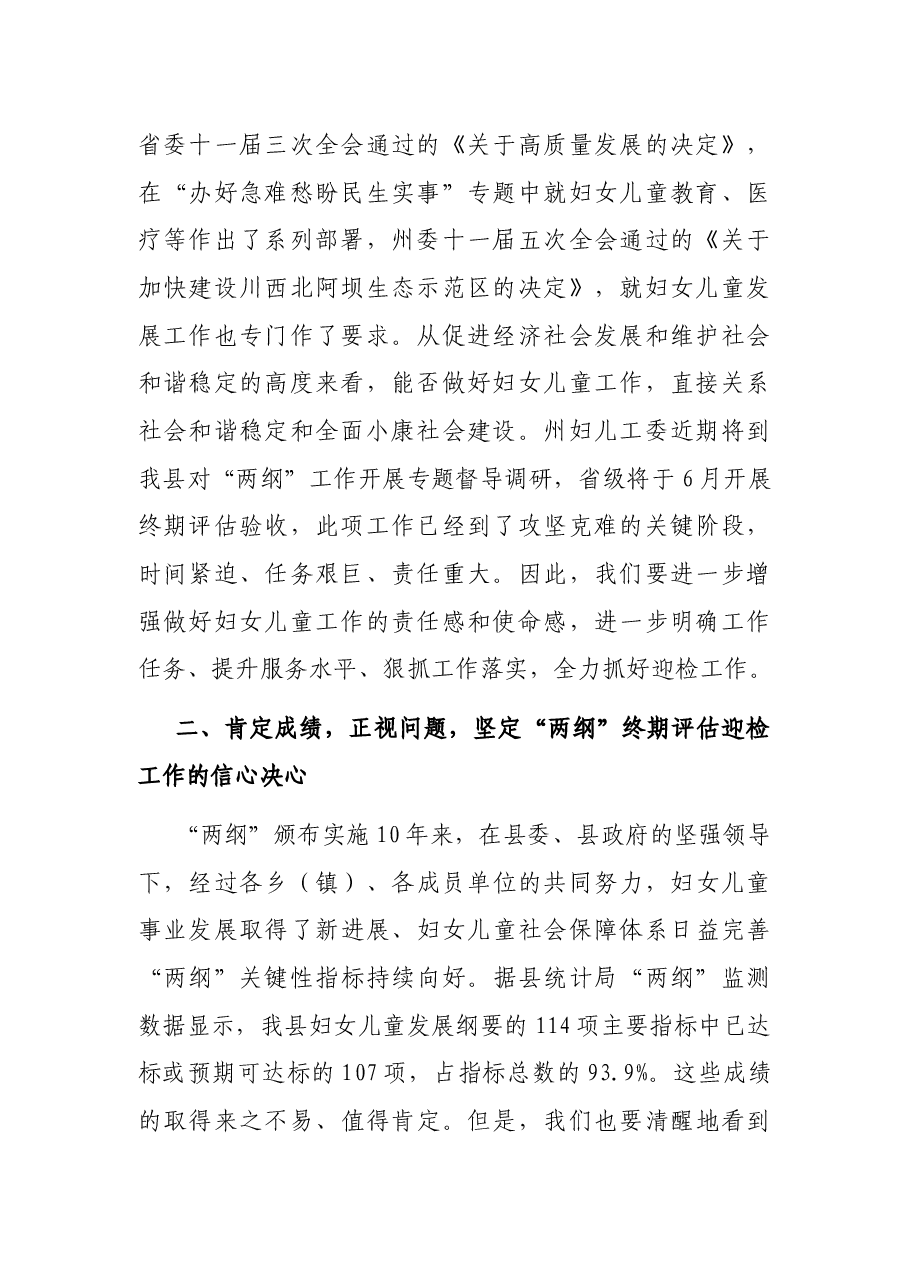 在妇儿工委“两纲”终期评估迎检工作部署会议上的讲话.docx,第2页预览