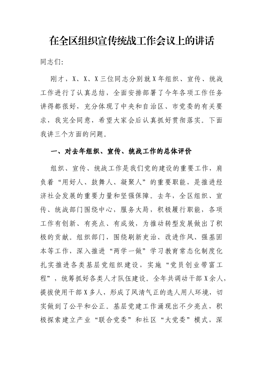 在全区组织宣传统战工作会议上的讲话.docx，第1页预览