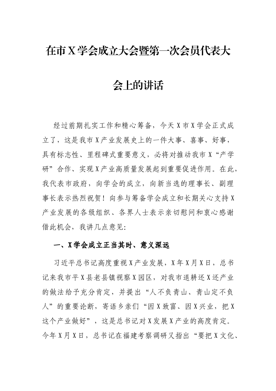 在市X学会成立大会暨第一次会员代表大会上的讲话.docx,第1页预览