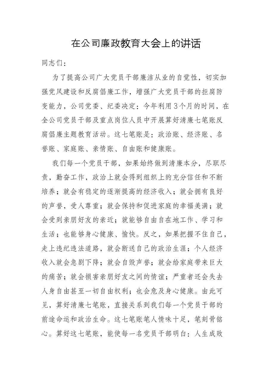 在公司廉政教育大会上的讲话.docx,第1页预览