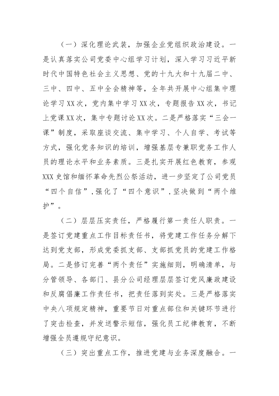 公司党委书记2021年基层党建工作述职报告.docx,第2页预览