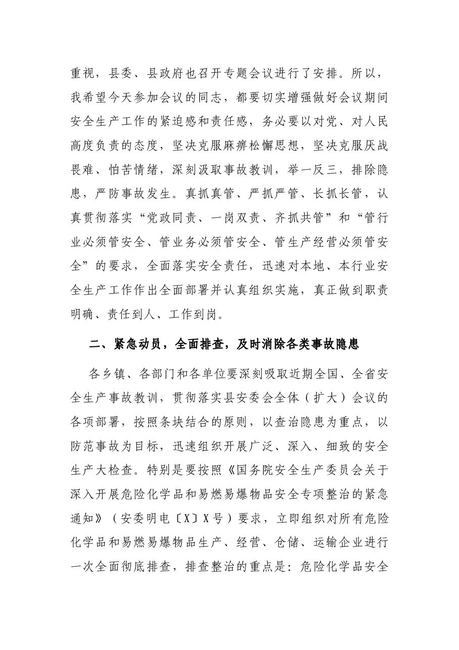 在传达学习落实全国、全省安全生产电视电话会议精神会议上的讲话.docx,第2页预览
