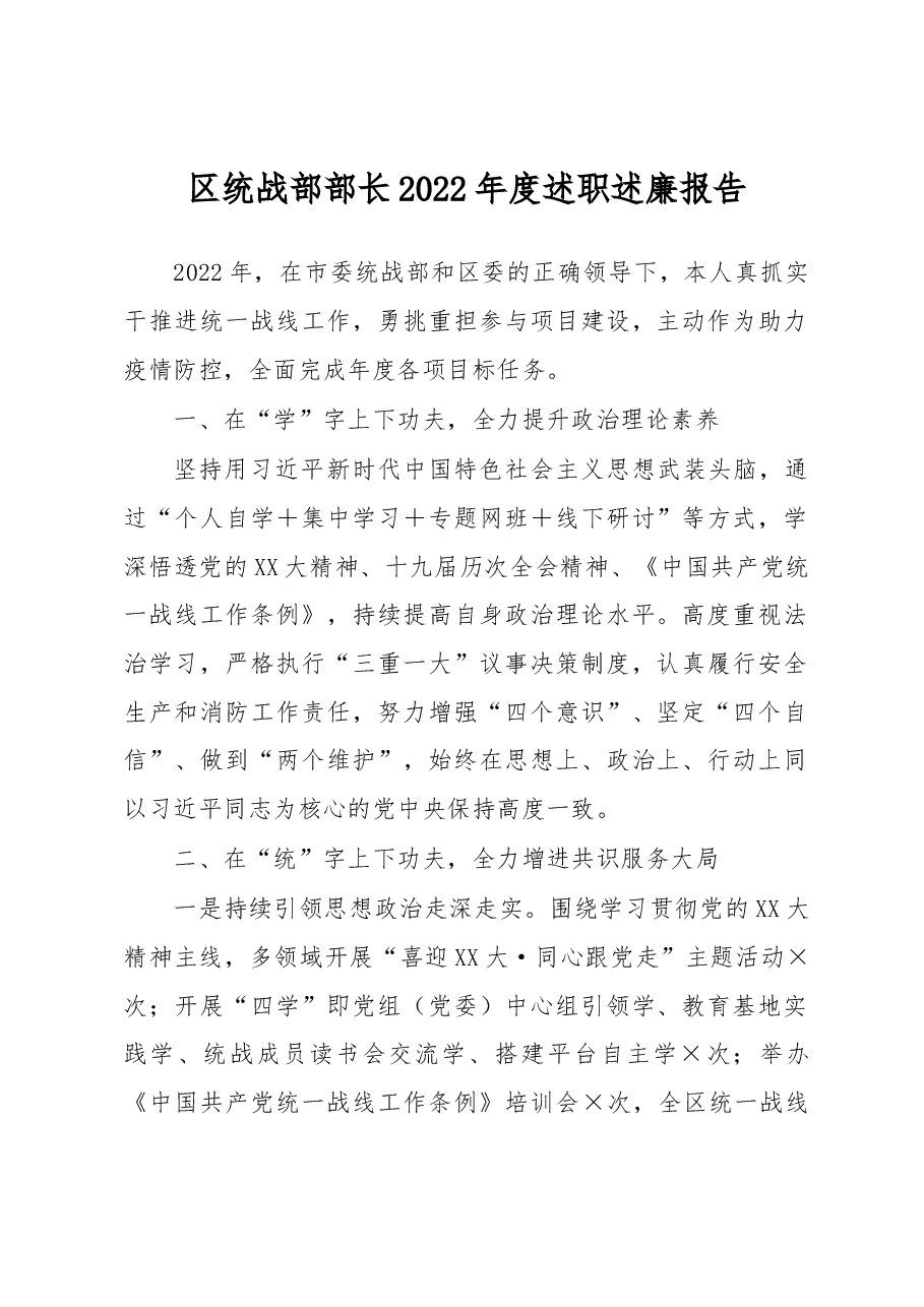 区统战部部长2022年度述职述廉报告.docx,第1页预览