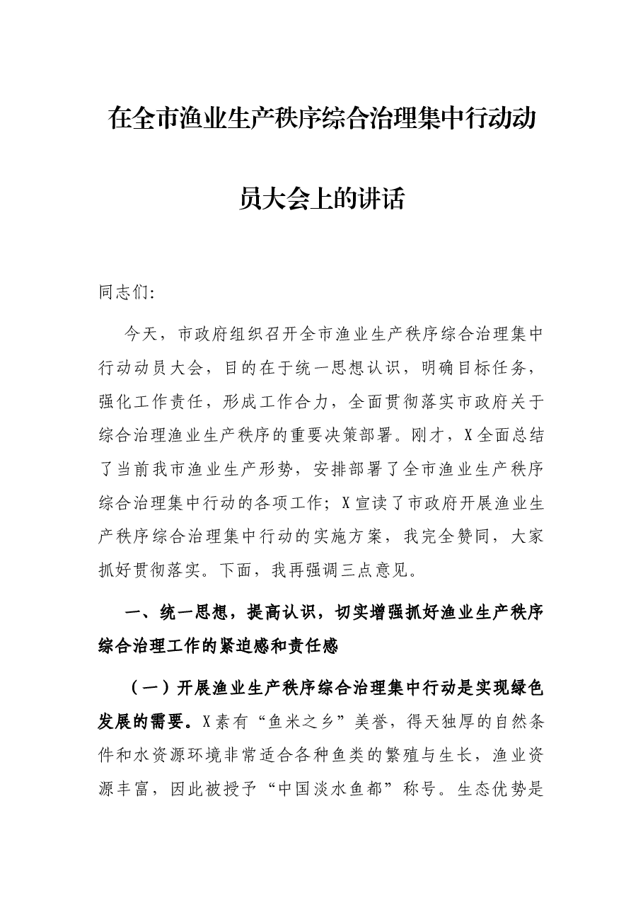 在全市渔业生产秩序综合治理集中行动动员大会上的讲话.docx,第1页预览