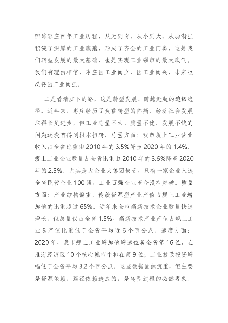 在全市“工业强市、产业兴市”三年攻坚突破行动动员大会上的讲话.docx,第3页预览