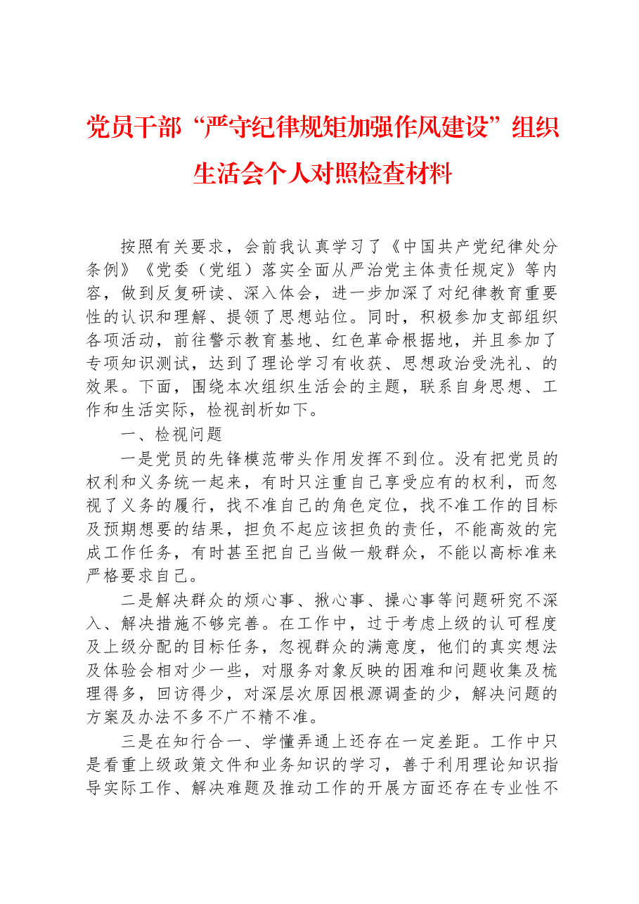 党员干部“严守纪律规矩+加强作风建设”组织生活会个人对照检查材料.docx,第1页预览