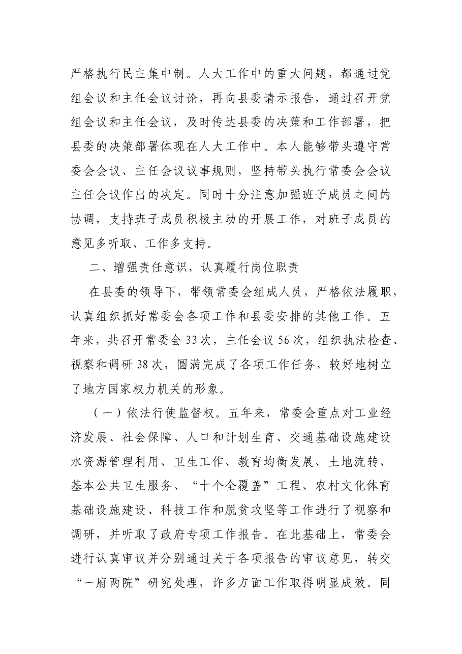 县人大常委会主任五年工作述职报告.docx,第2页预览