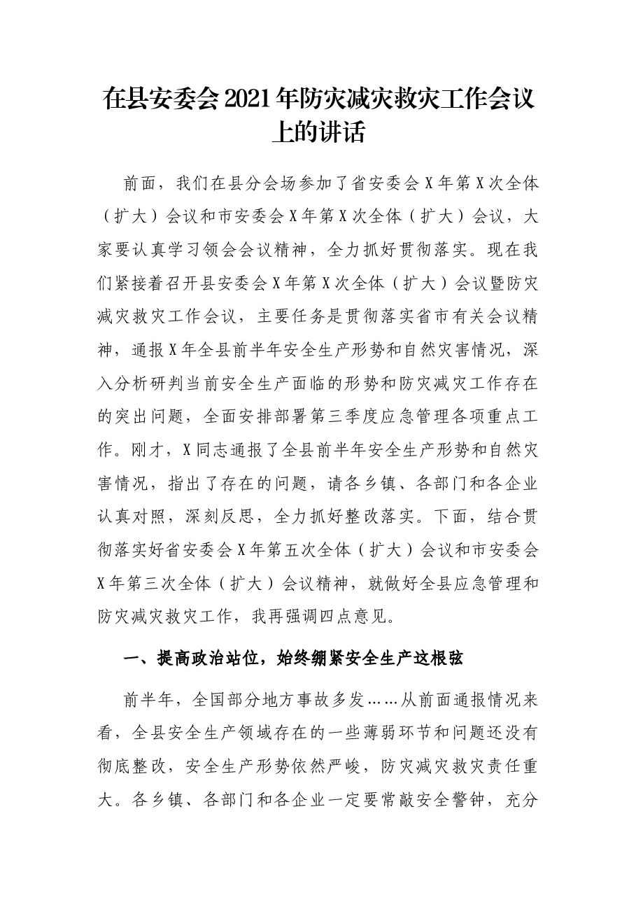在县安委会2021年防灾减灾救灾工作会议上的讲话.docx,第1页预览