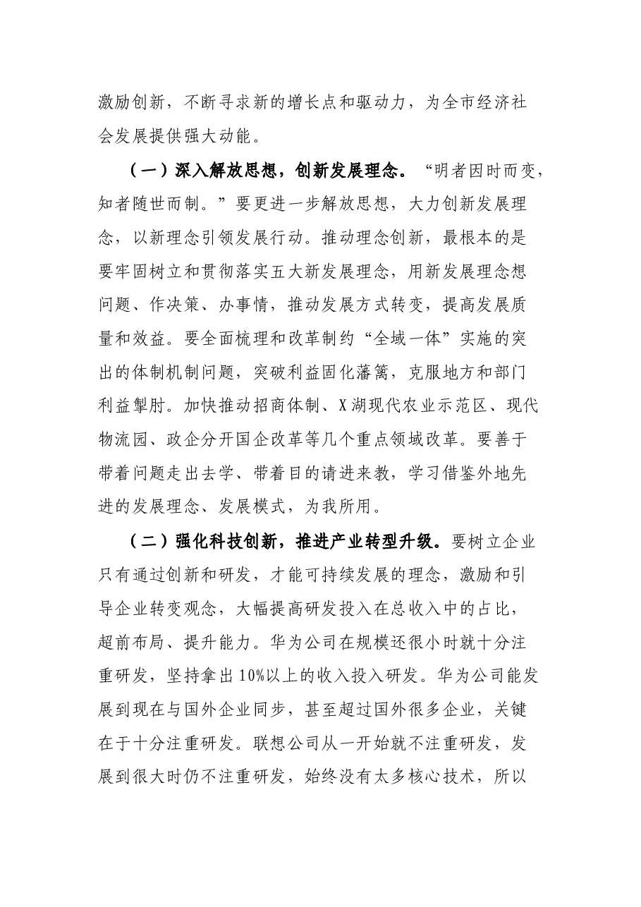 在全市县处级主要领导干部专题研讨班上的讲话.docx,第4页预览