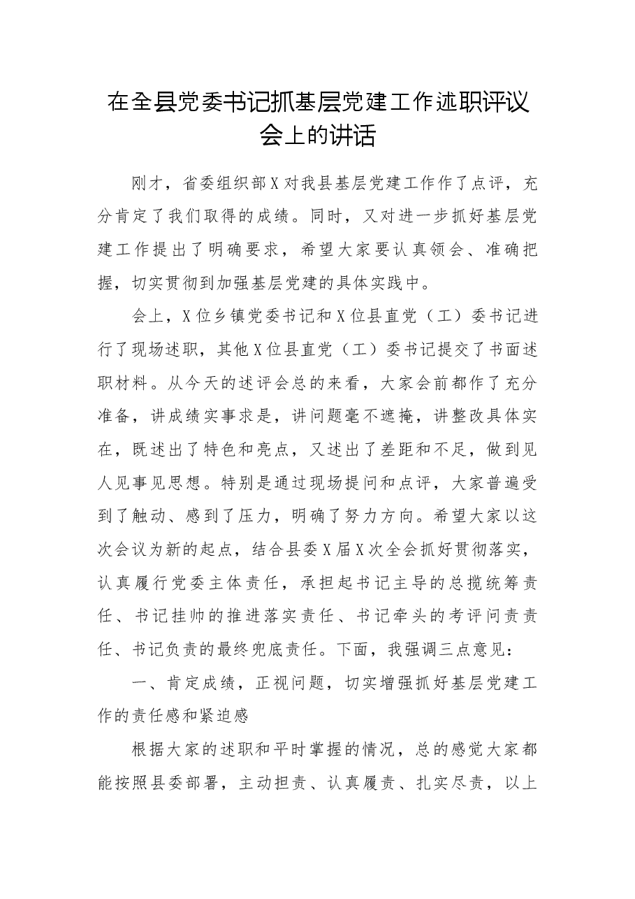 在全县党委书记抓基层党建工作述职评议会上的讲话.docx，第1页预览