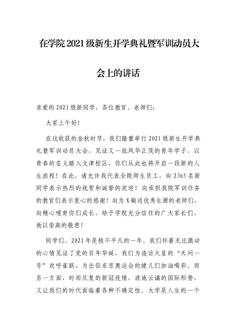 在学院2021级新生开学典礼暨军训动员大会上的讲话.docx,第1页预览
