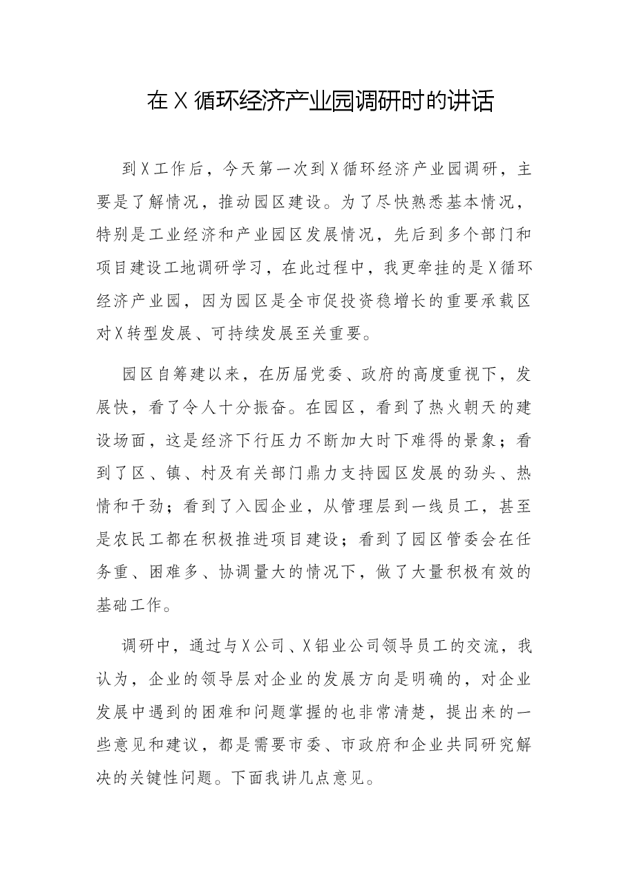 在X循环经济产业园调研时的讲话.docx,第1页预览