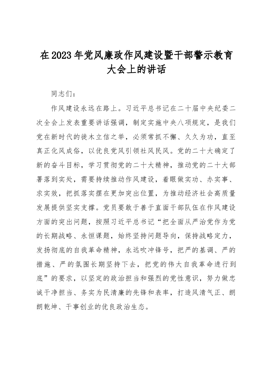 在2023年党风廉政作风建设暨干部警示教育大会上的讲话.docx,第1页预览
