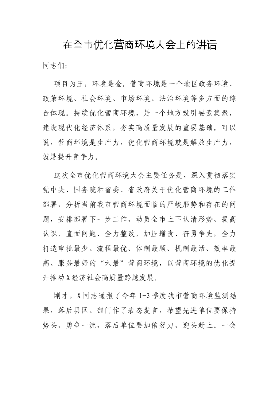 在全市优化营商环境大会上的讲话.docx,第1页预览