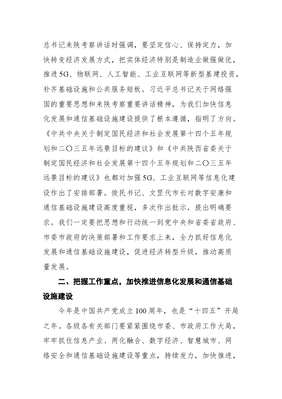 在全市信息化发展暨通信基础设施建设工作会议上的讲话.docx,第3页预览