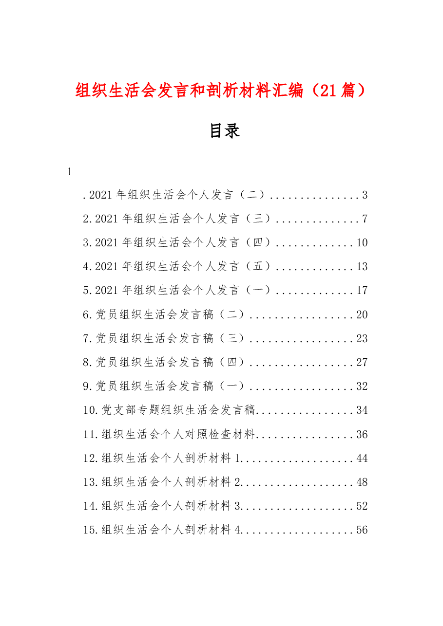 (21篇)组织生活会发言和剖析材料汇编.docx,第1页预览