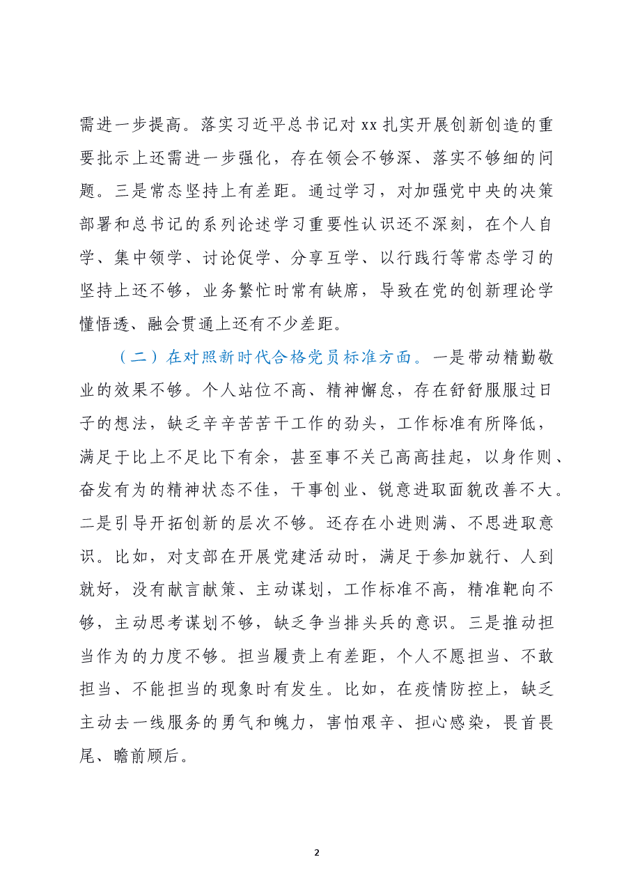 2021年支部组织生活会个人发言材料(四个对照).doc,第2页预览