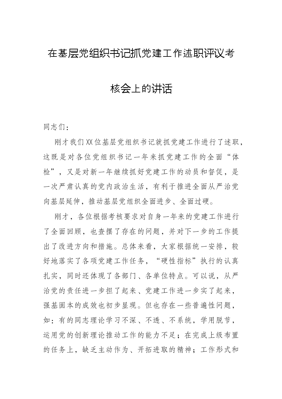 在基层党组织书记抓党建工作述职评议考核会上的讲话.docx,第1页预览