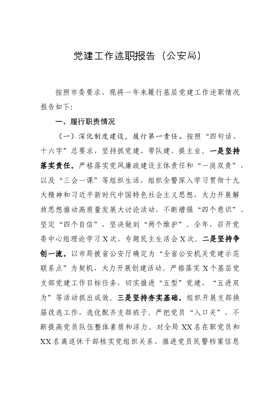 党建工作述职报告(公安局).docx,第1页预览