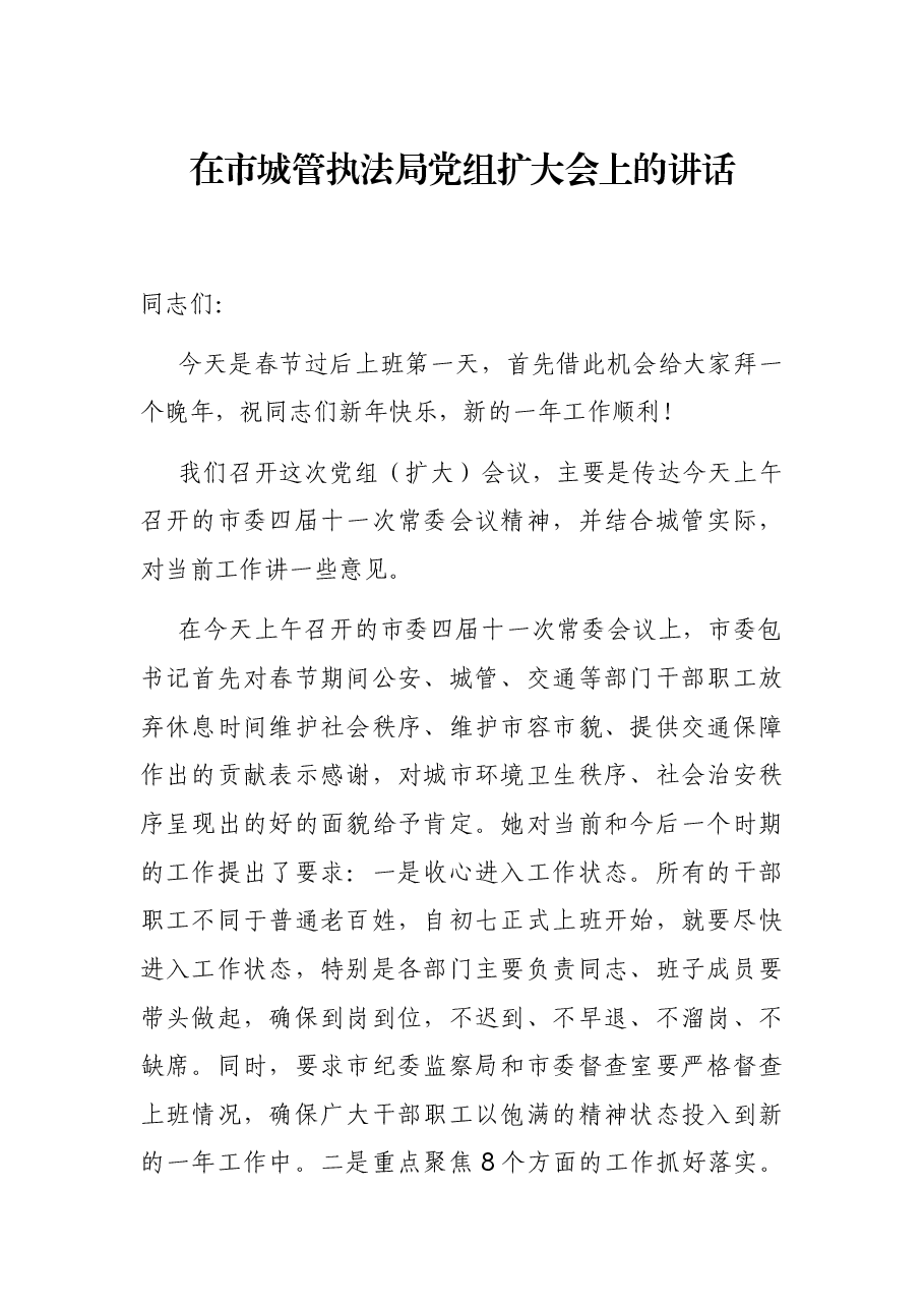 在市城管执法局党组扩大会上的讲话.docx,第1页预览