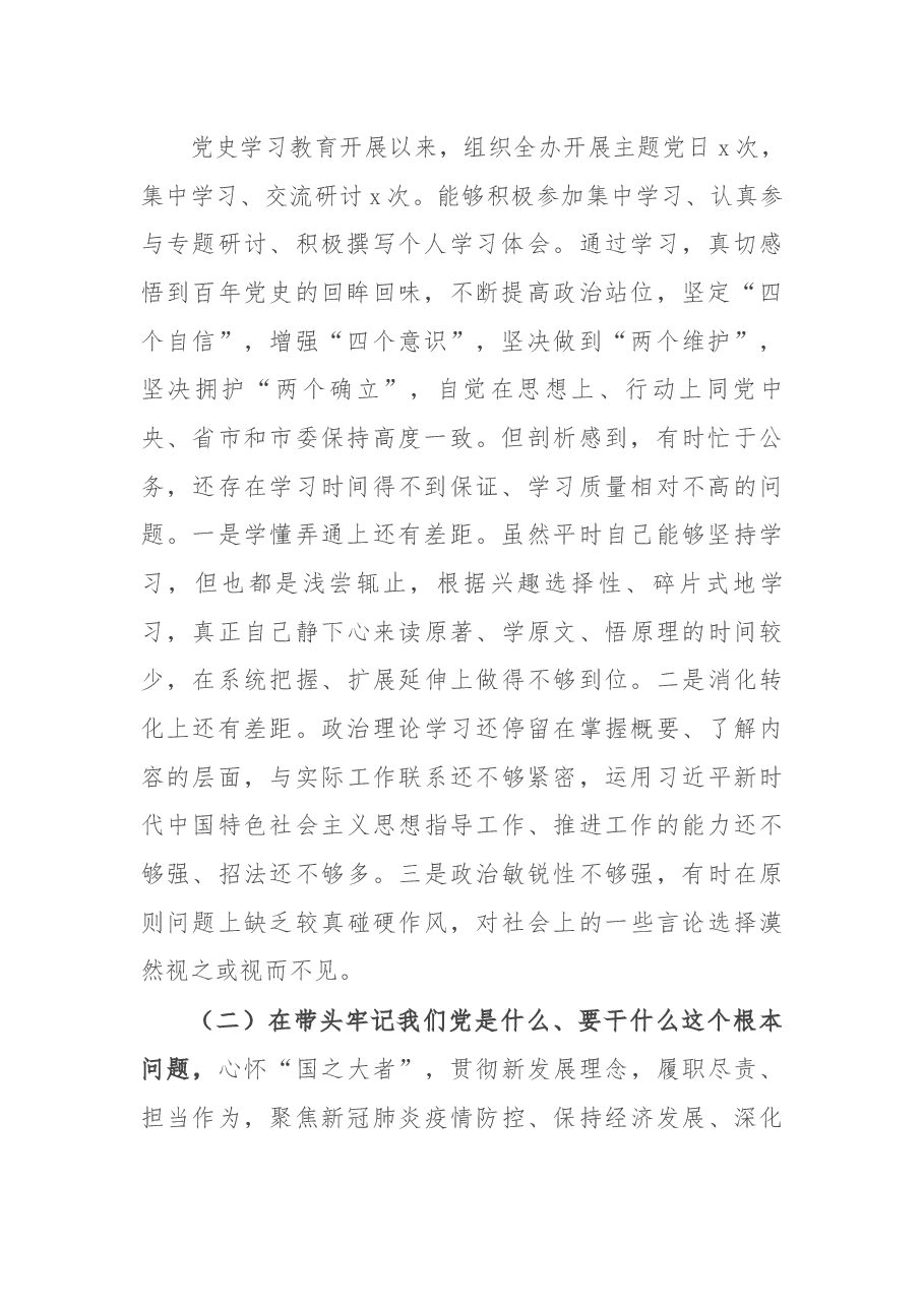 党史学习教育专题民主生活会五个带头个人对照检查材料.docx,第2页预览