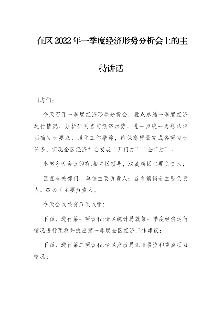 在区2022年一季度经济形势分析会上的主持讲话.docx,第1页预览