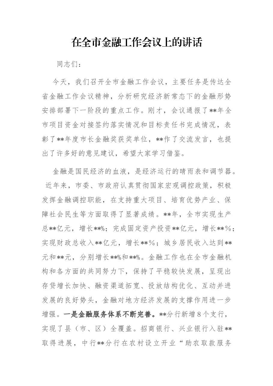 在全市金融工作会议上的讲话.docx,第1页预览