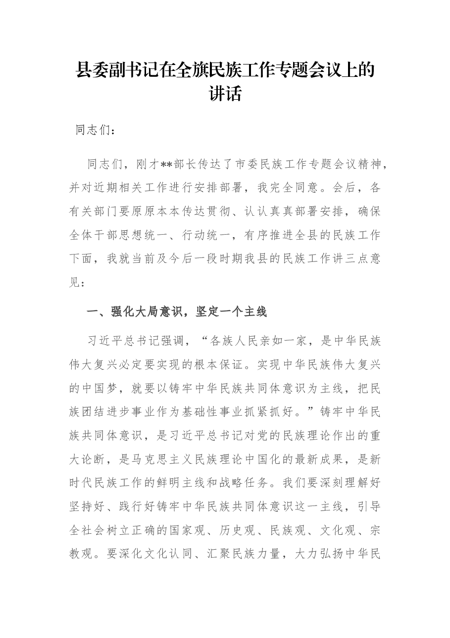 县委副书记在全旗民族工作专题会议上的讲话.docx,第1页预览
