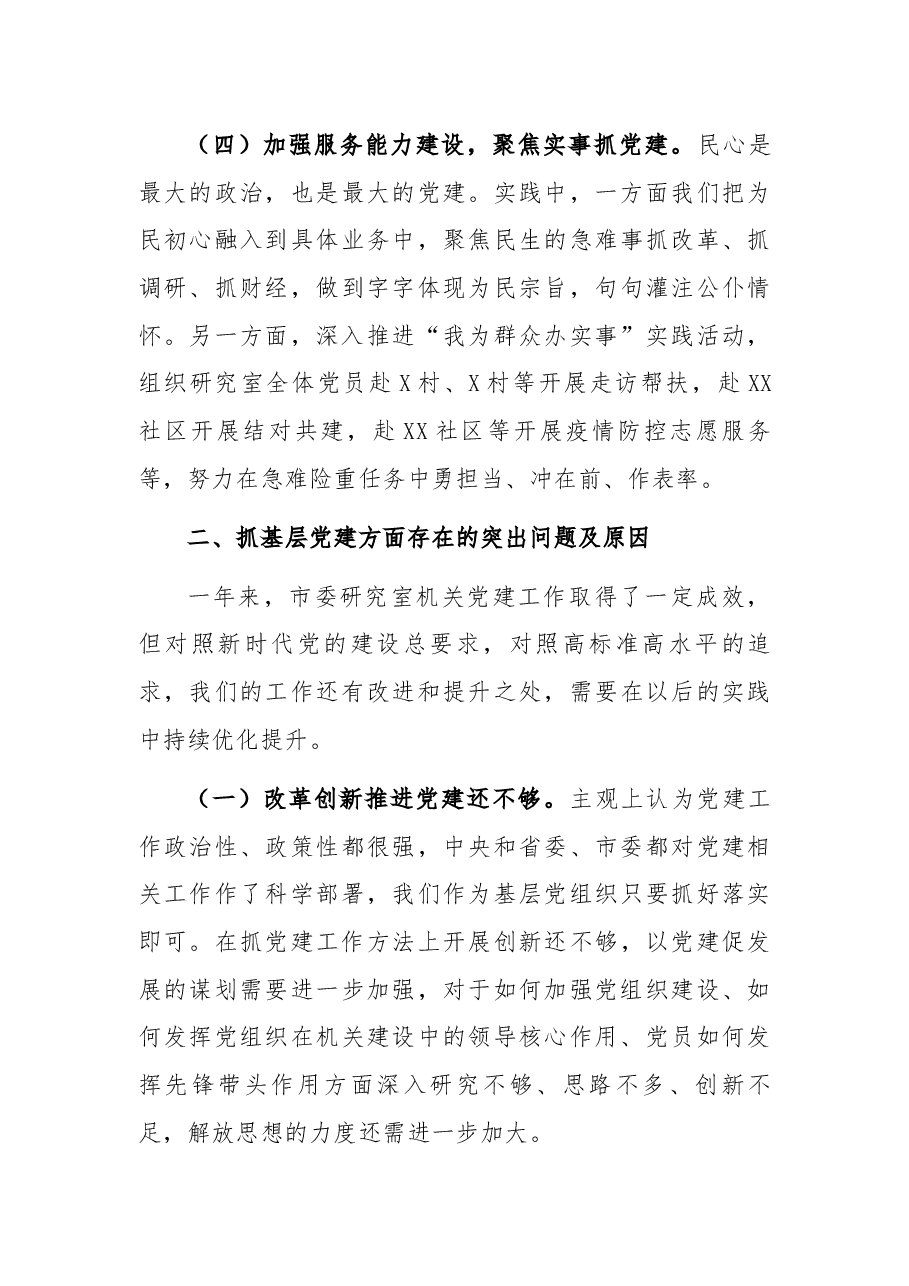 市委研究室主任抓党建述职报告.docx,第3页预览