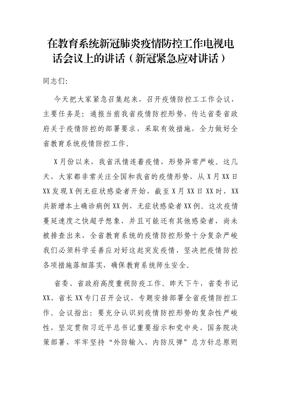 在教育系统新冠肺炎疫情防控工作电视电话会议上的讲话(新冠紧急应对讲话).docx,第1页预览
