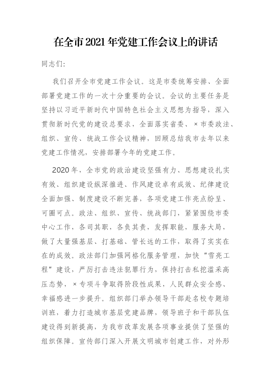 在全市2021年党建工作会议上的讲话.docx,第1页预览