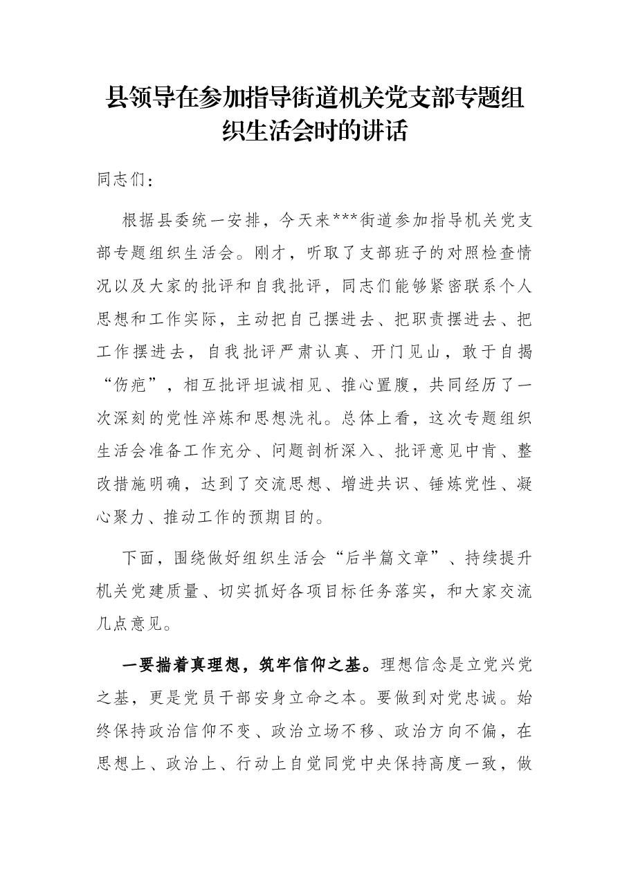 县领导在参加指导街道机关党支部专题组织生活会时的讲话.docx,第1页预览