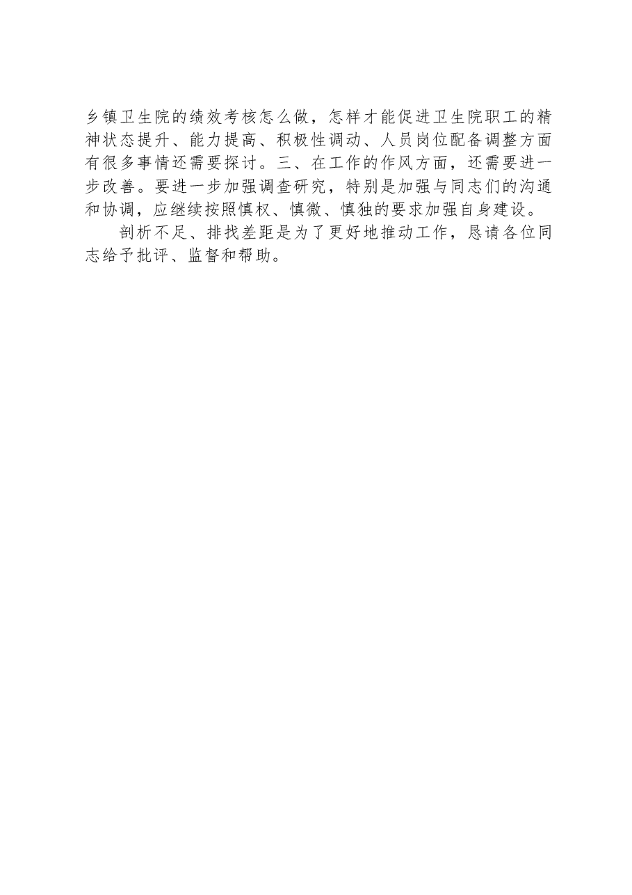 (医院)民主生活会对照检查党性分析材料.docx,第3页预览