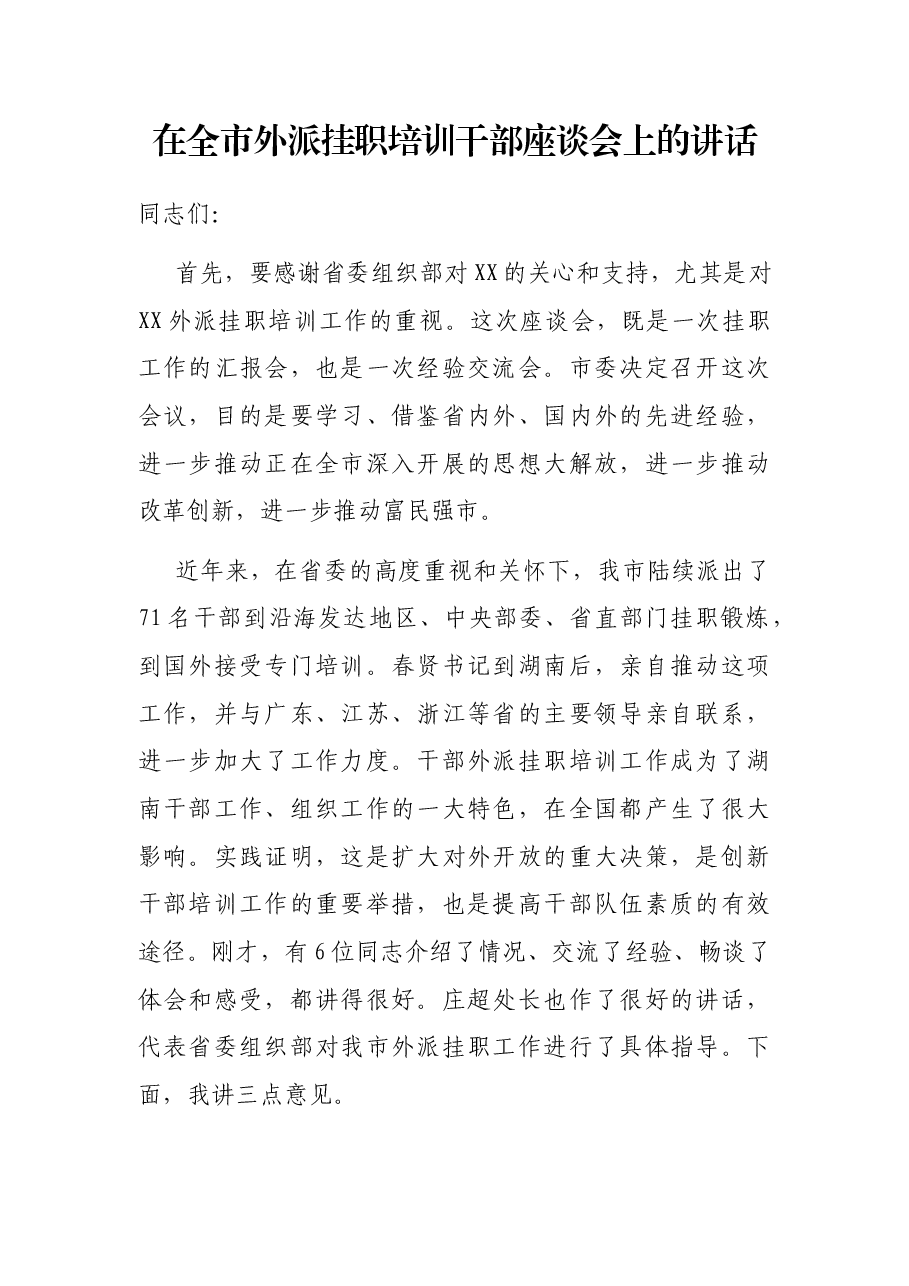 在全市外派挂职培训干部座谈会上的讲话.docx,第1页预览