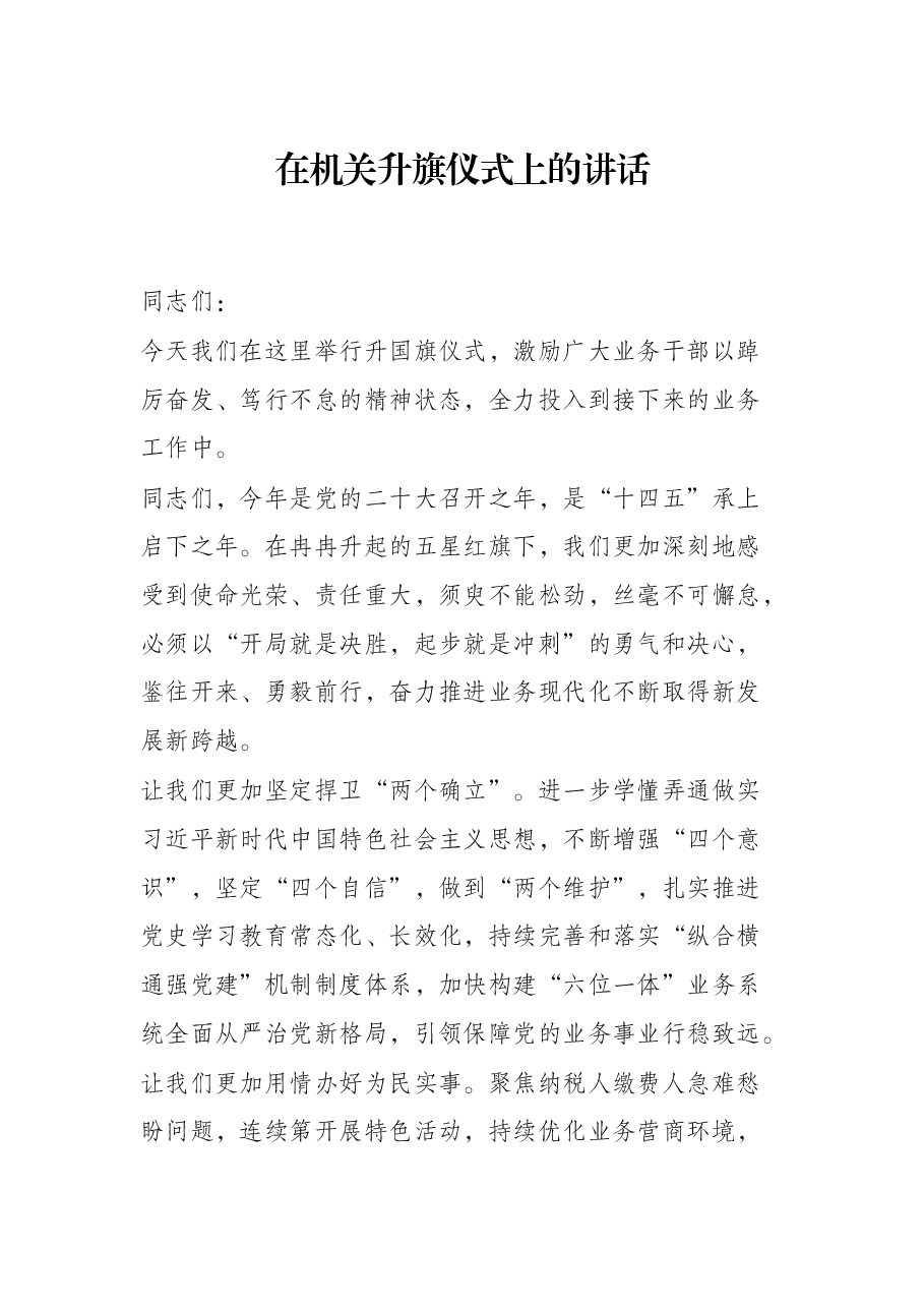 在机关升旗仪式上的讲话.docx,第1页预览