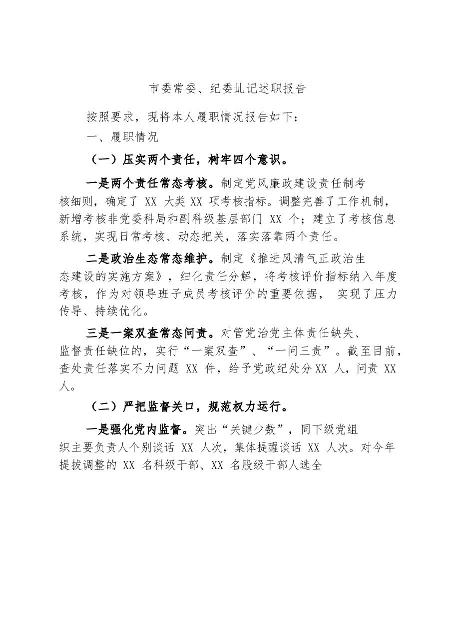 (12篇)纪检监察干部述职材料范文赏析.docx,第2页预览