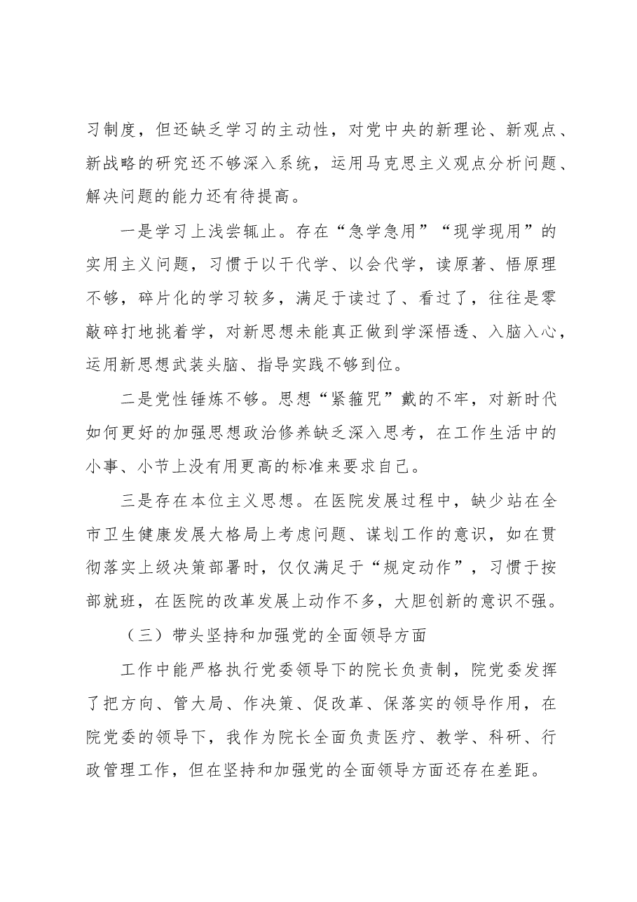 2023年民主生活会对照检查材料(公立医院党委班子成员六个方面).docx,第3页预览