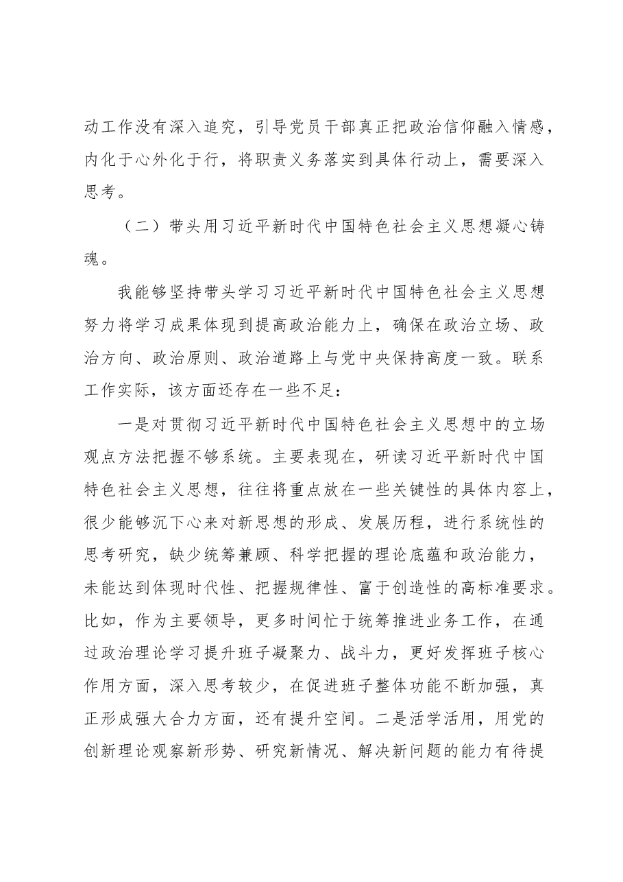 2022年度单位主要领导民主生活会个人发言提纲.docx,第3页预览