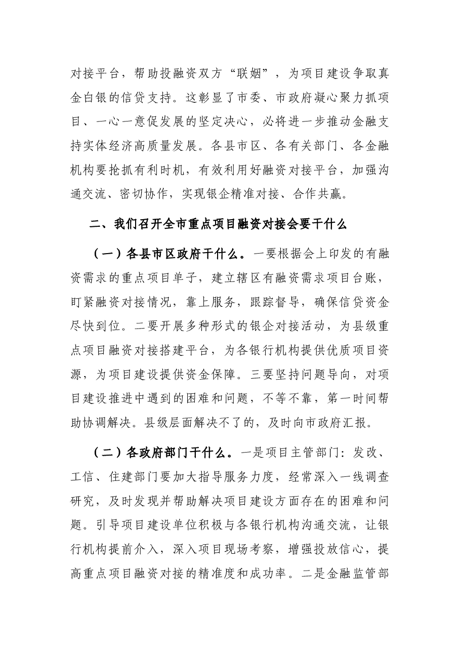 在全市重点项目融资对接会上的讲话.docx,第4页预览