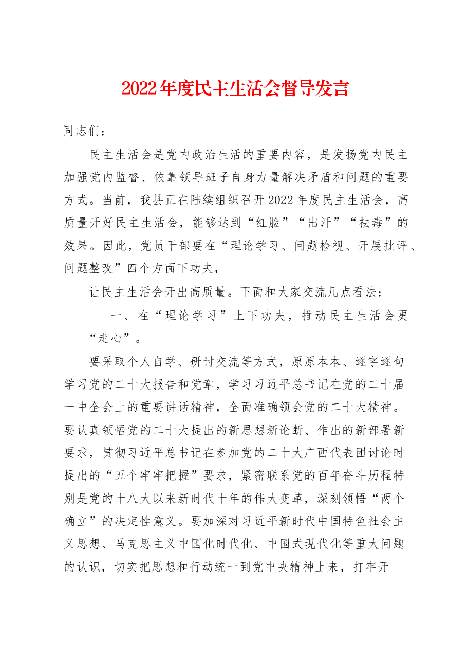 2023年民主生活会督导发言.docx,第1页预览
