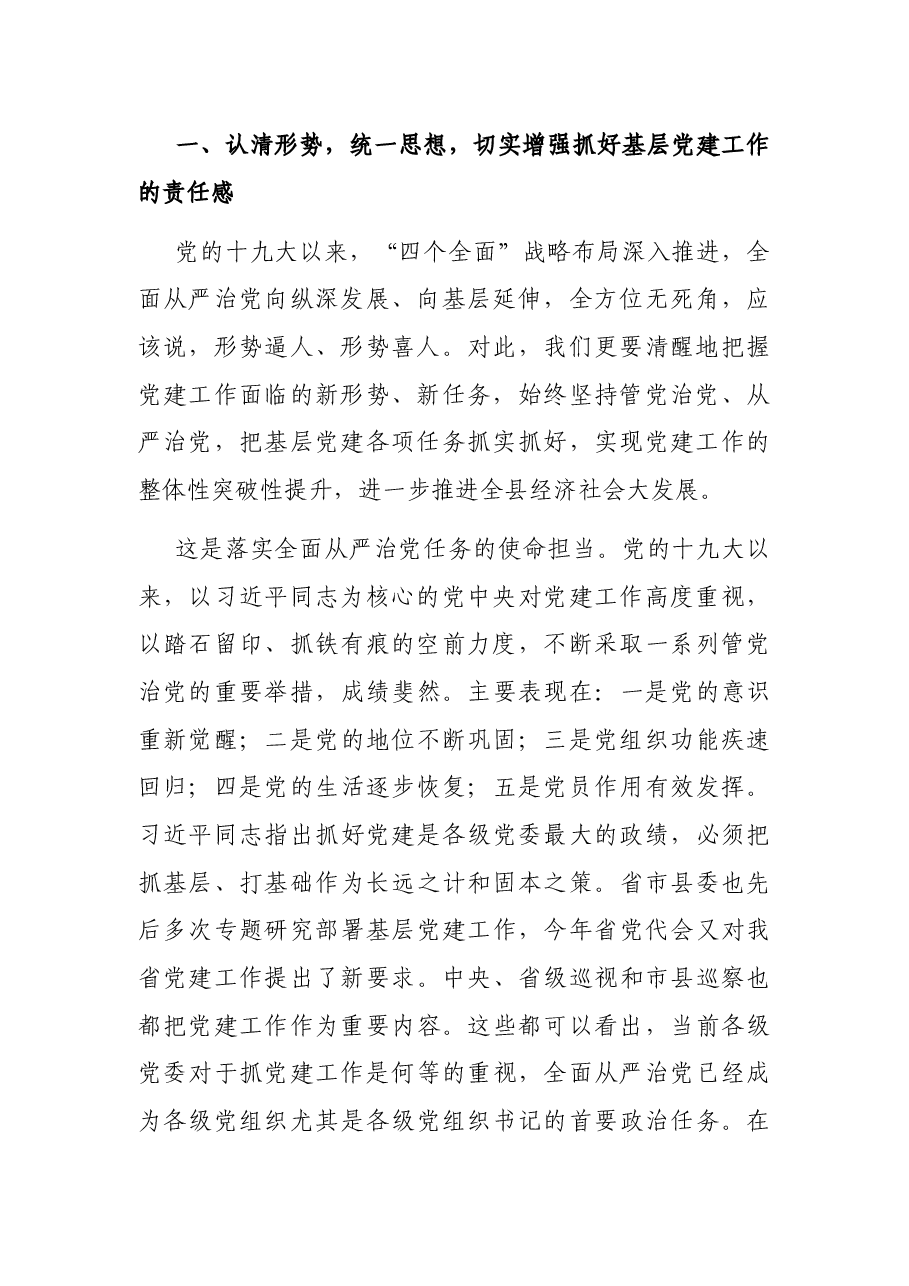 在全县基层党建工作推进会议上的讲话.docx,第2页预览