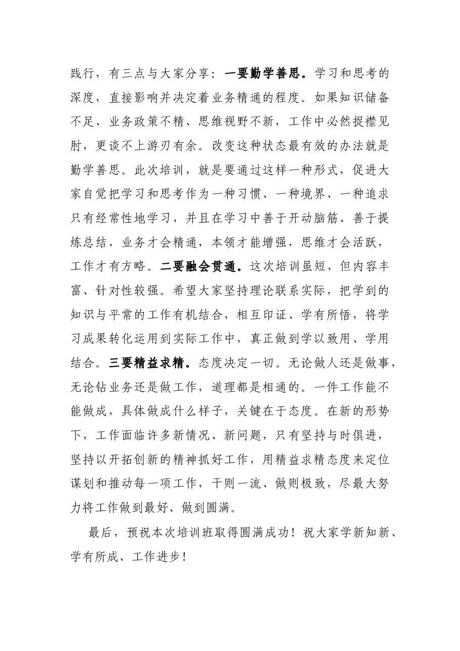 在2021年业务培训开班动员会上的讲话.docx,第4页预览