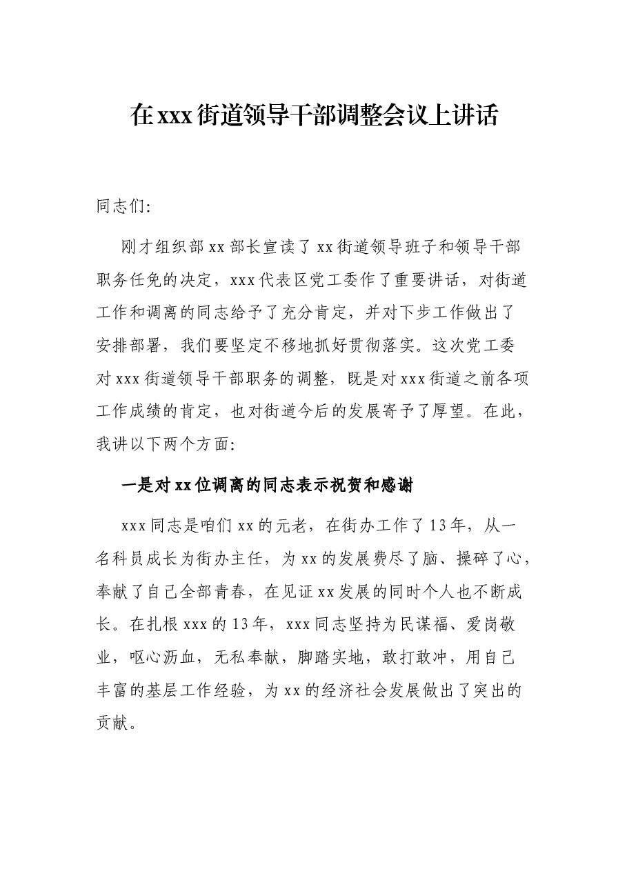 在xxx街道领导干部调整会议上讲话.docx,第1页预览