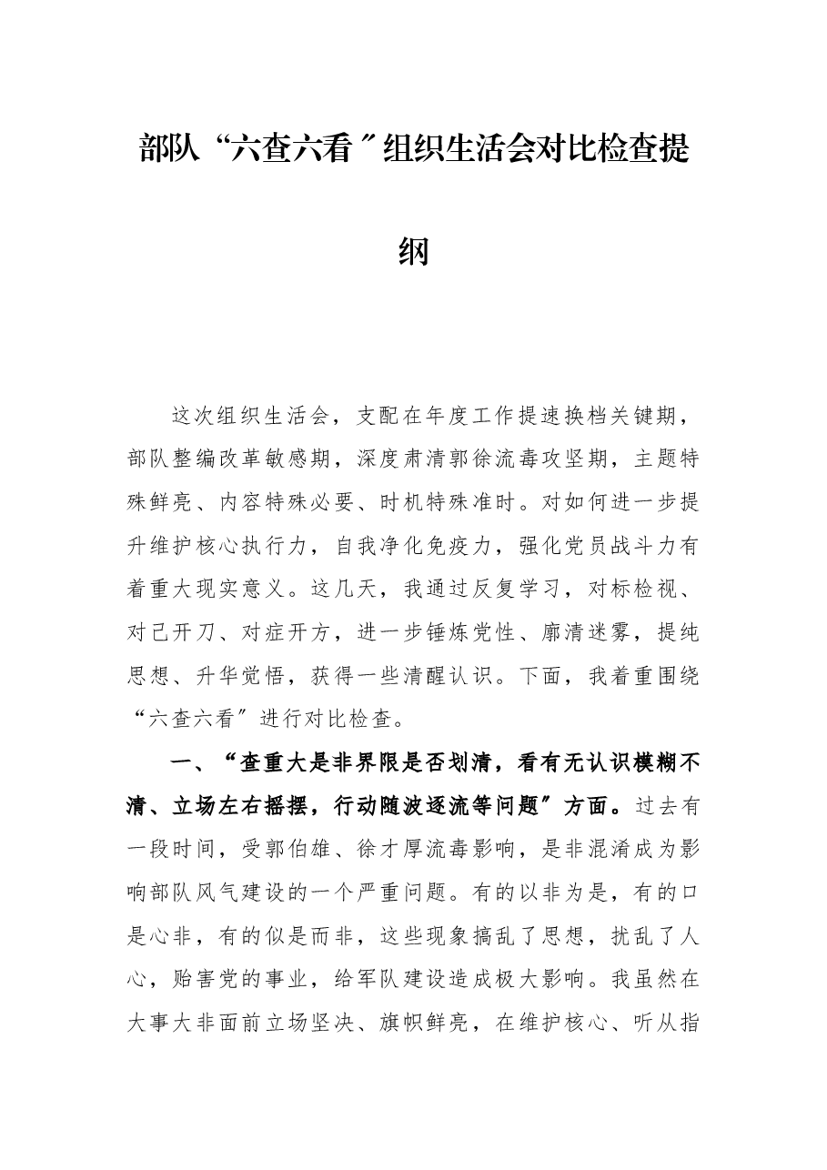 部队“六查六看〞组织生活会对比检查提纲.docx,第1页预览