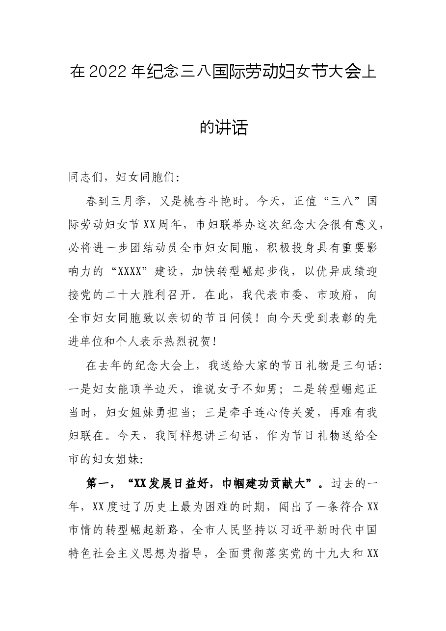 在2022年纪念三八国际劳动妇女节大会上的讲话.docx,第1页预览
