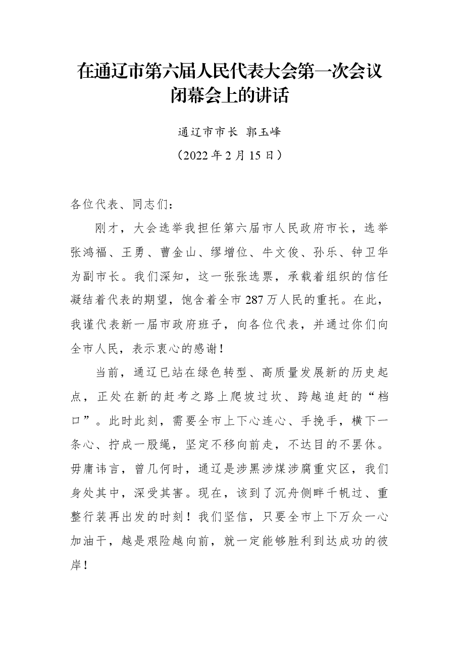 通辽市市长郭玉峰在通辽市第六届人民代表大会第一次会议闭幕会上的讲话.docx,第1页预览