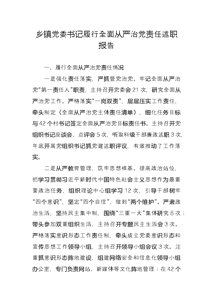 乡镇党委书记履行全面从严治党责任述职报告.docx,第1页预览