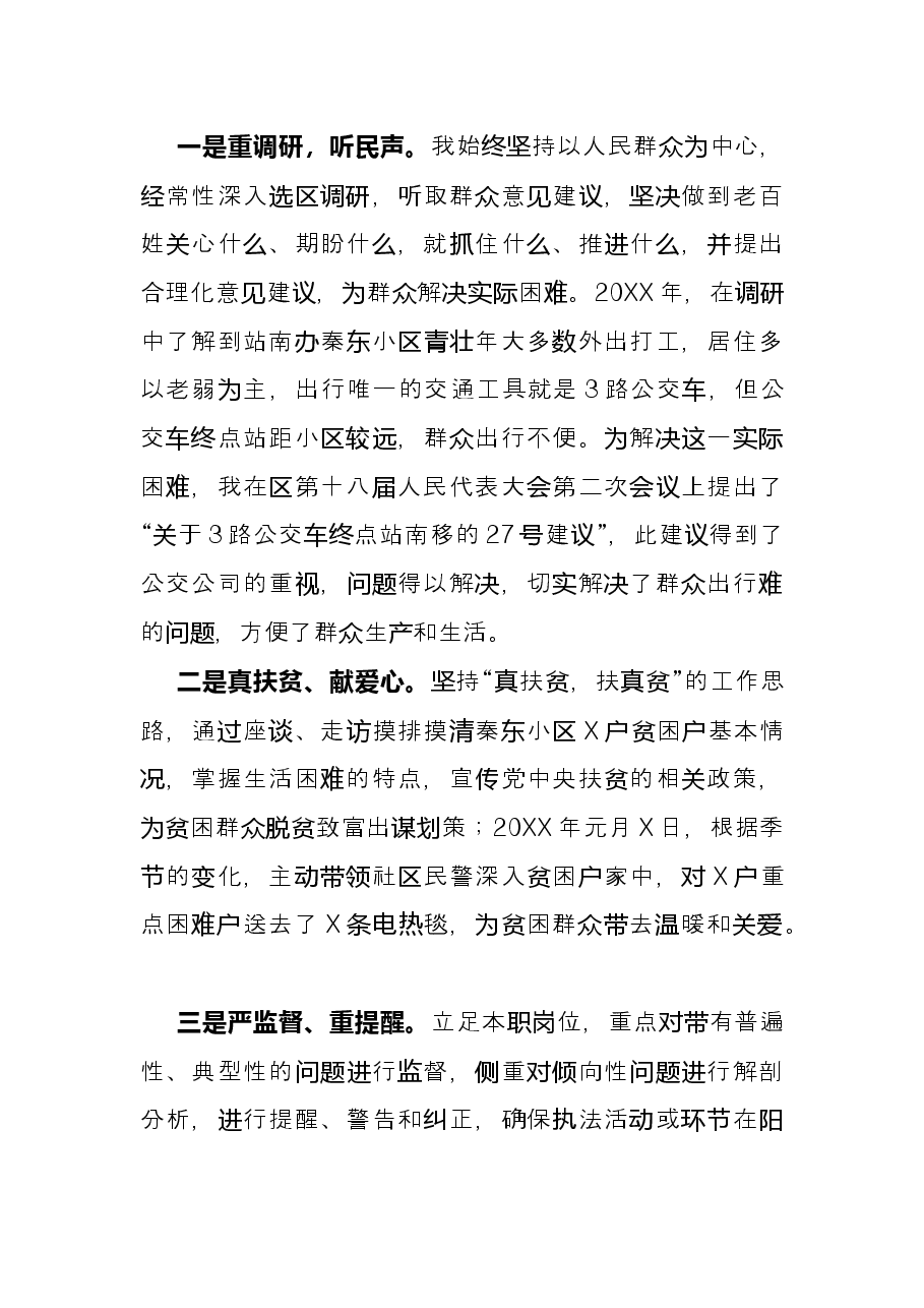 人大代表述职报告(派出所所长).docx,第2页预览