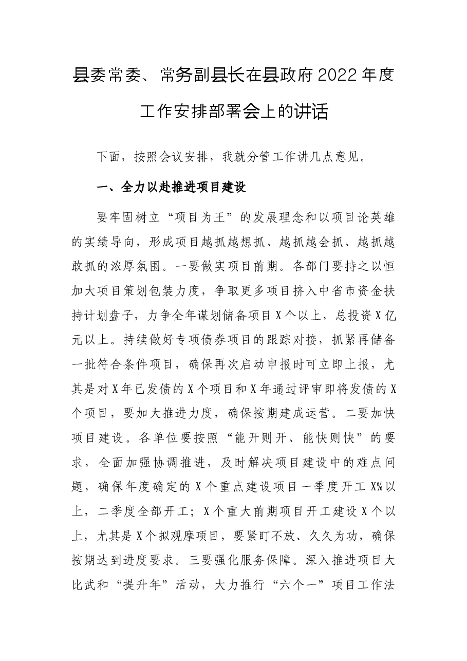 县委常委、常务副县长在县政府2022年度工作安排部署会上的讲话.docx，第1页预览